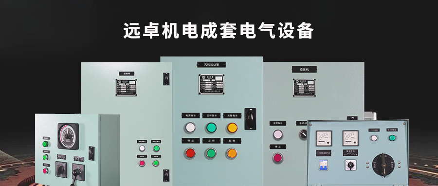 成套电气设备